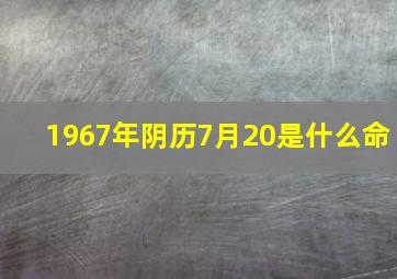 1967年阴历7月20是什么命