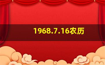 1968.7.16农历