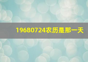 19680724农历是那一天