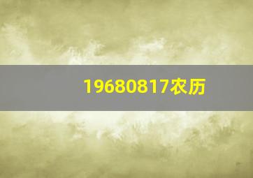 19680817农历