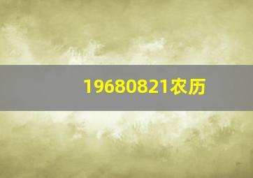 19680821农历