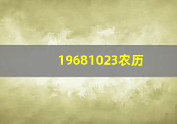 19681023农历