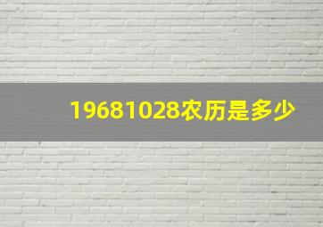 19681028农历是多少