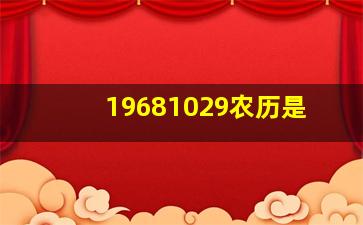 19681029农历是