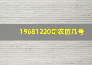 19681220是农历几号