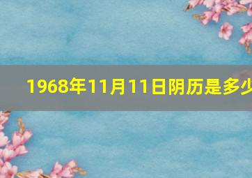 1968年11月11日阴历是多少