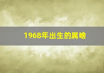 1968年出生的属啥