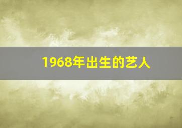 1968年出生的艺人