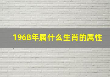 1968年属什么生肖的属性