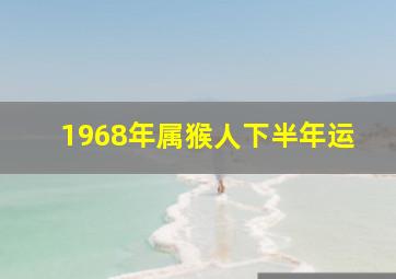 1968年属猴人下半年运