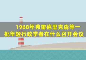 1968年弗雷德里克森等一批年轻行政学者在什么召开会议