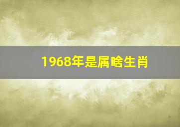 1968年是属啥生肖