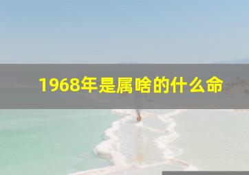 1968年是属啥的什么命