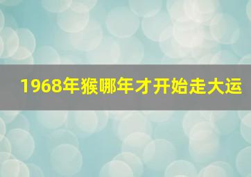 1968年猴哪年才开始走大运