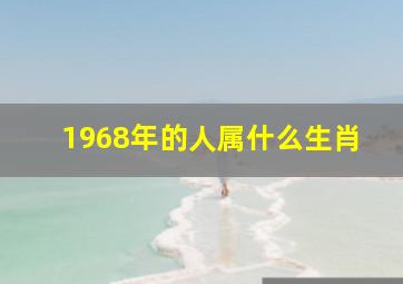 1968年的人属什么生肖