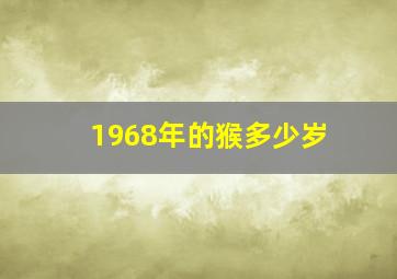 1968年的猴多少岁