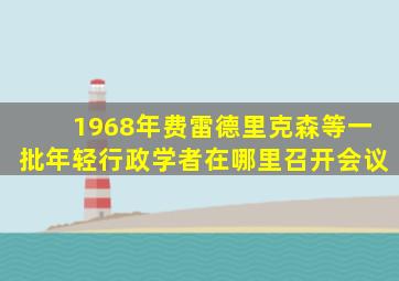 1968年费雷德里克森等一批年轻行政学者在哪里召开会议