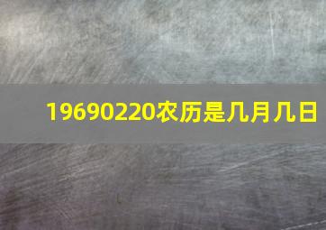 19690220农历是几月几日