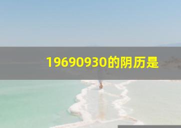 19690930的阴历是