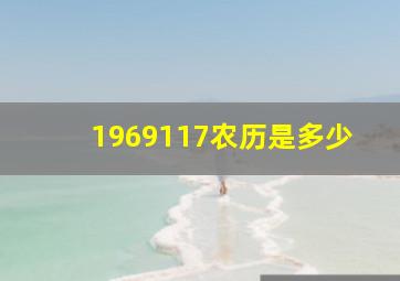 1969117农历是多少