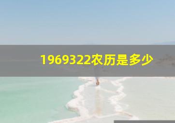 1969322农历是多少