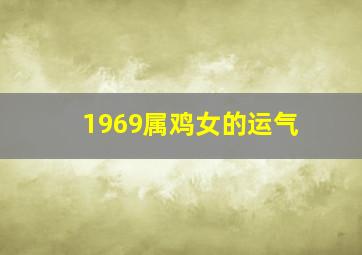 1969属鸡女的运气