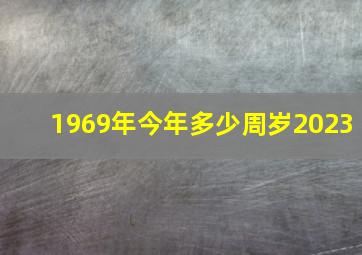 1969年今年多少周岁2023