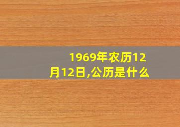 1969年农历12月12日,公历是什么