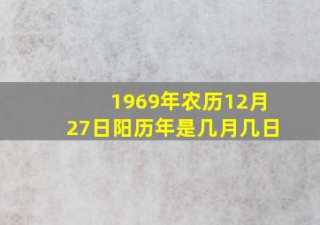 1969年农历12月27日阳历年是几月几日