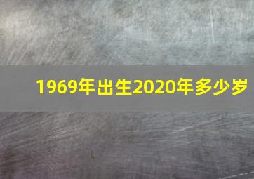 1969年出生2020年多少岁