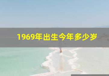 1969年出生今年多少岁