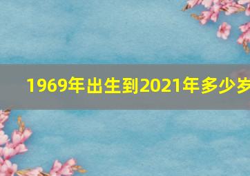 1969年出生到2021年多少岁