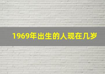 1969年出生的人现在几岁