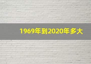 1969年到2020年多大