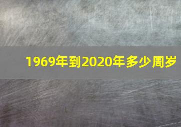 1969年到2020年多少周岁