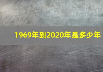 1969年到2020年是多少年