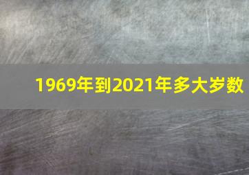 1969年到2021年多大岁数