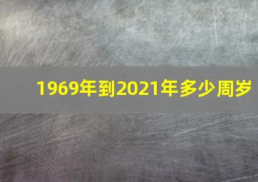 1969年到2021年多少周岁