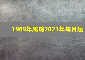 1969年属鸡2021年每月运