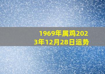 1969年属鸡2023年12月28日运势