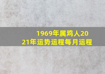 1969年属鸡人2021年运势运程每月运程