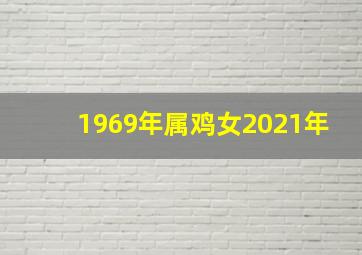 1969年属鸡女2021年