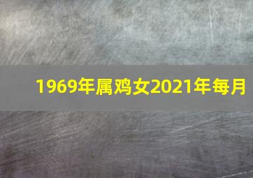 1969年属鸡女2021年每月