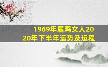 1969年属鸡女人2020年下半年运势及运程