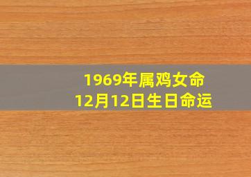 1969年属鸡女命12月12日生日命运