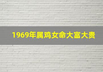 1969年属鸡女命大富大贵