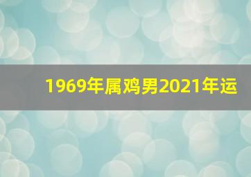 1969年属鸡男2021年运