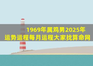 1969年属鸡男2025年运势运程每月运程大家找算命网