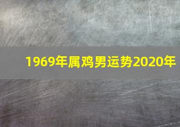 1969年属鸡男运势2020年