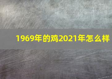 1969年的鸡2021年怎么样